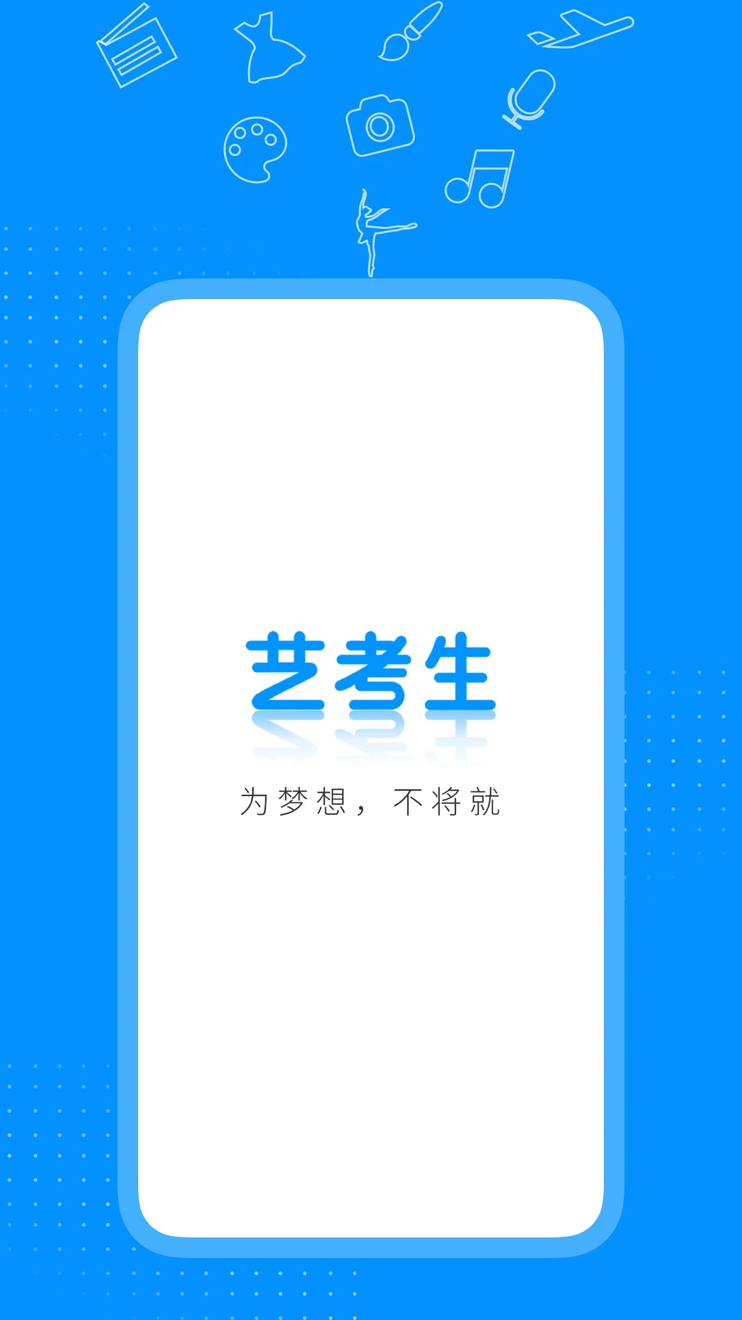 艺考生截图