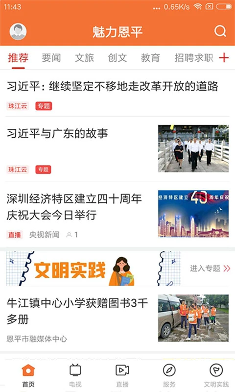 魅力恩平截图