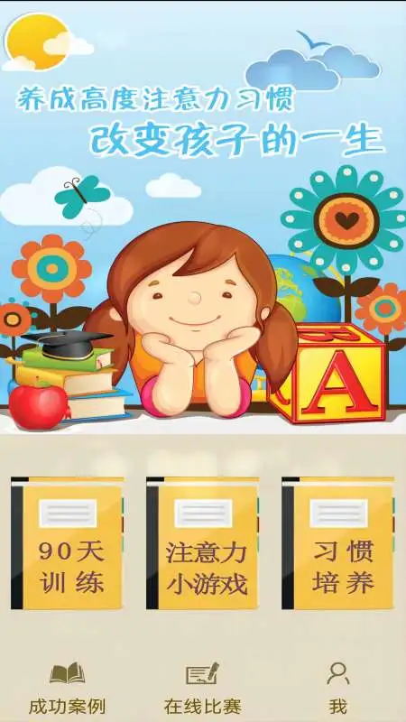 注意力100截图