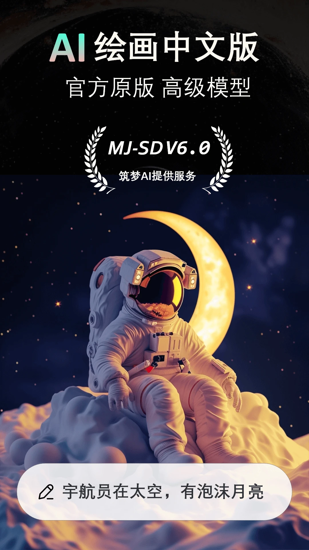 筑梦AI截图