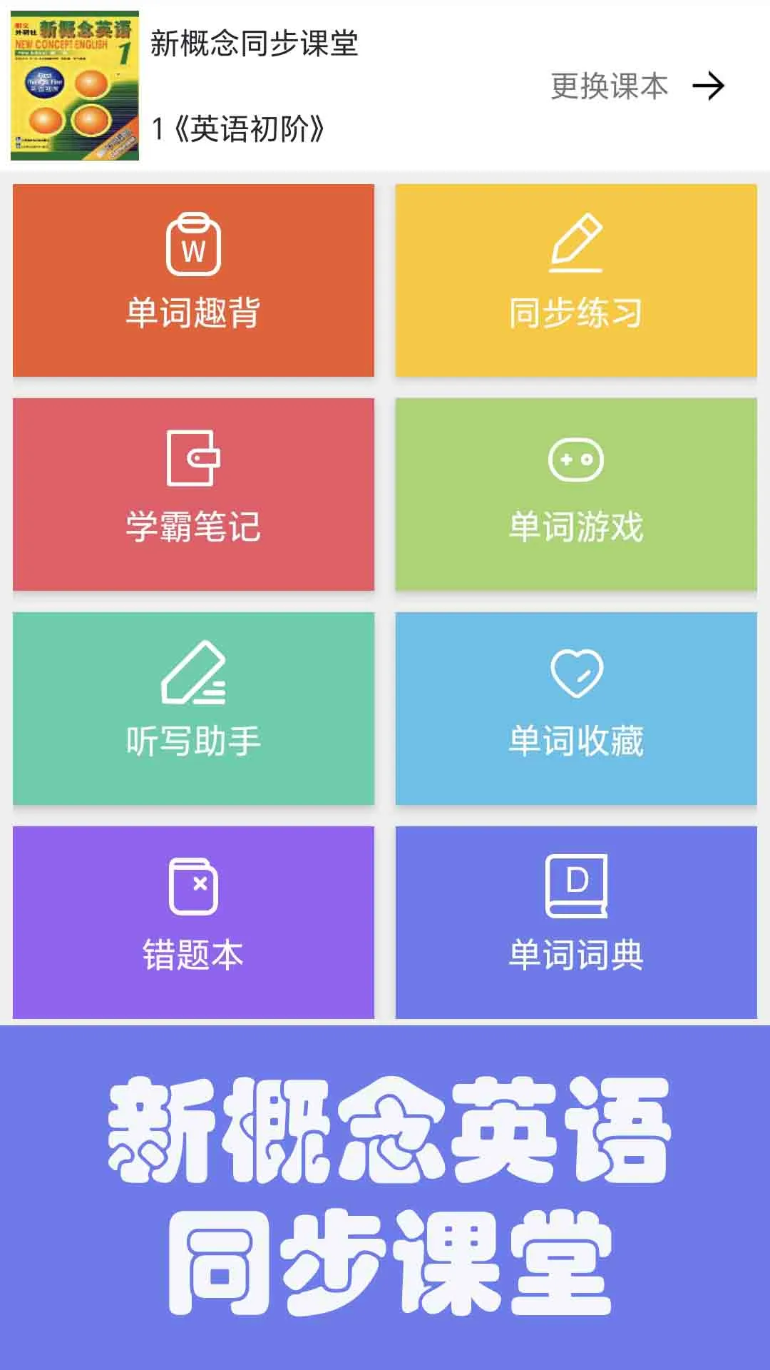 大猫新概念英语同步课堂截图