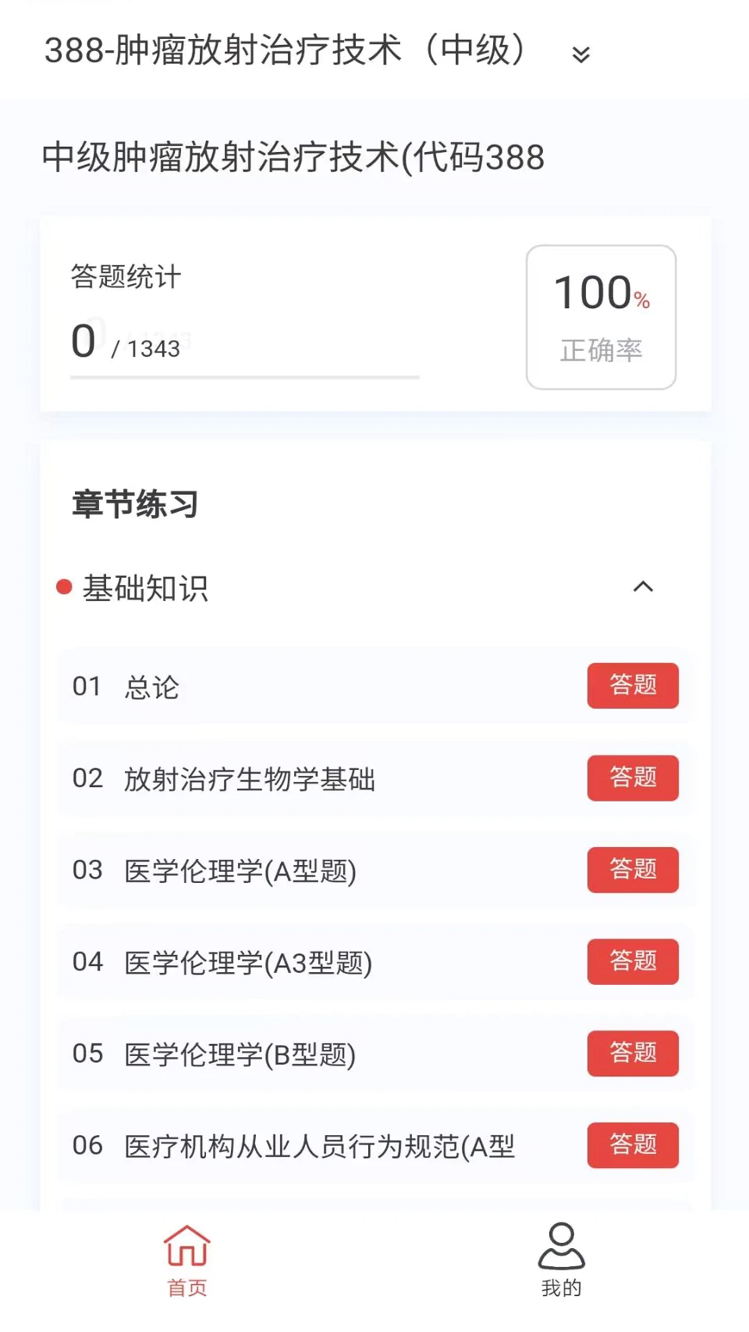 肿瘤放射治疗技术新题库截图