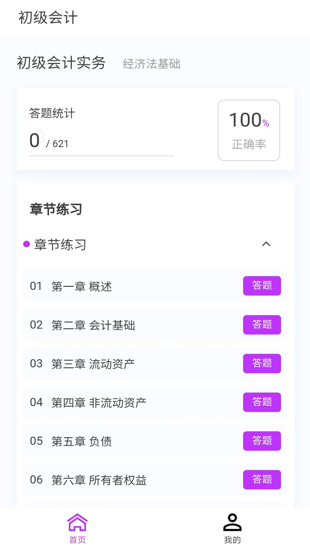初级会计100题库截图