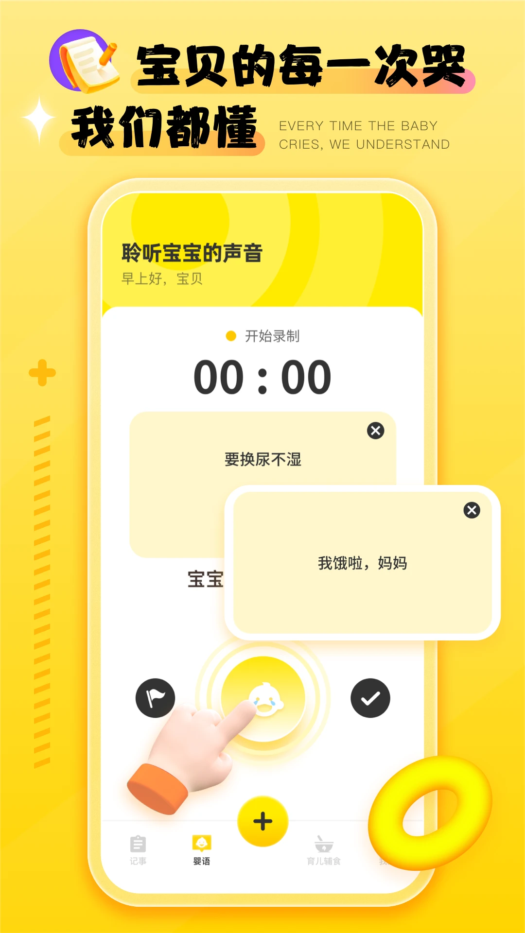 婴语翻译器截图