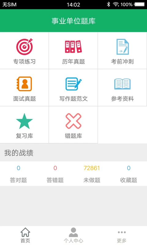 事业单位题库截图