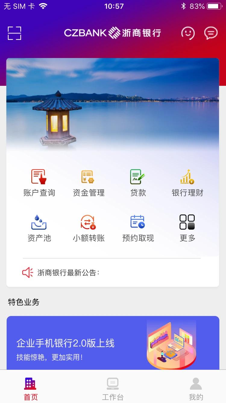 浙商银行企业手机银行截图