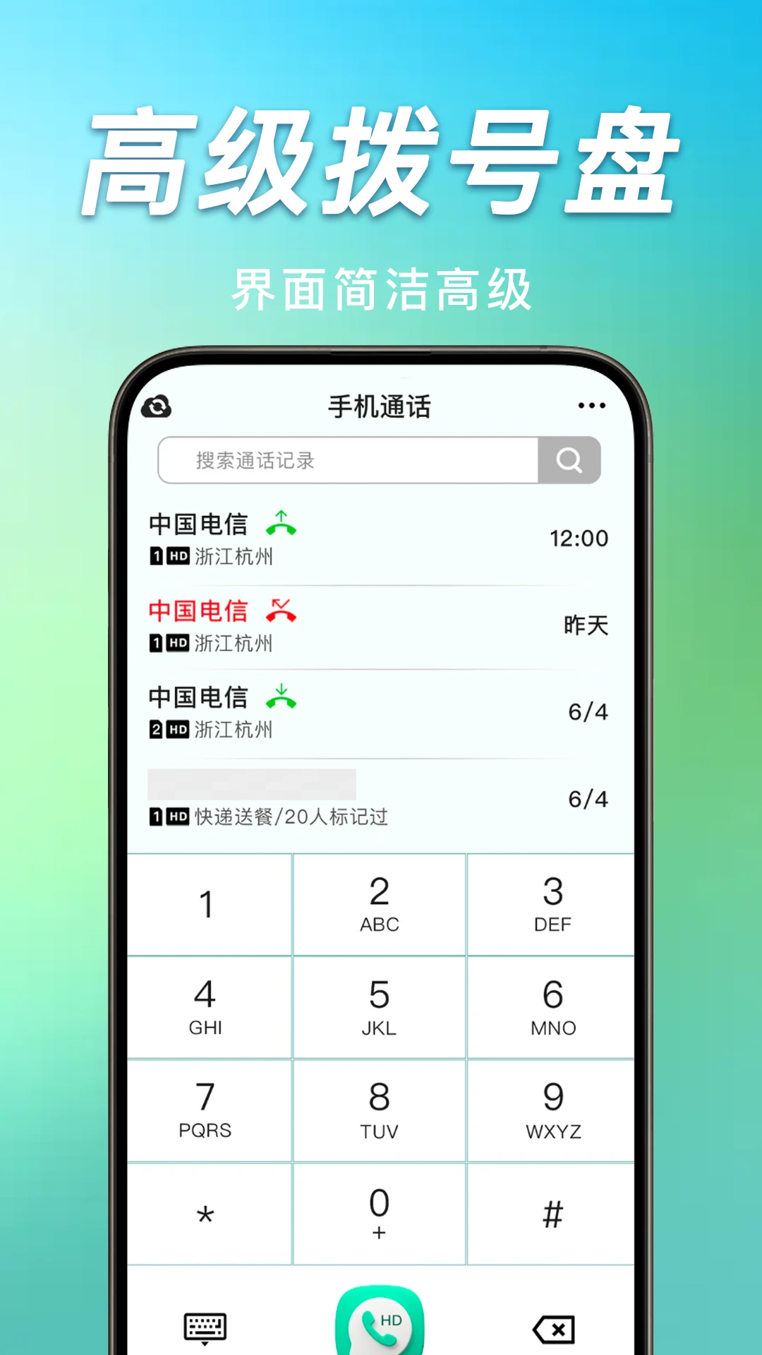 手机通话记录管家截图