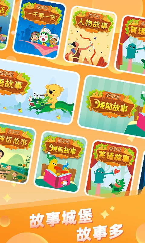 儿童故事城堡截图