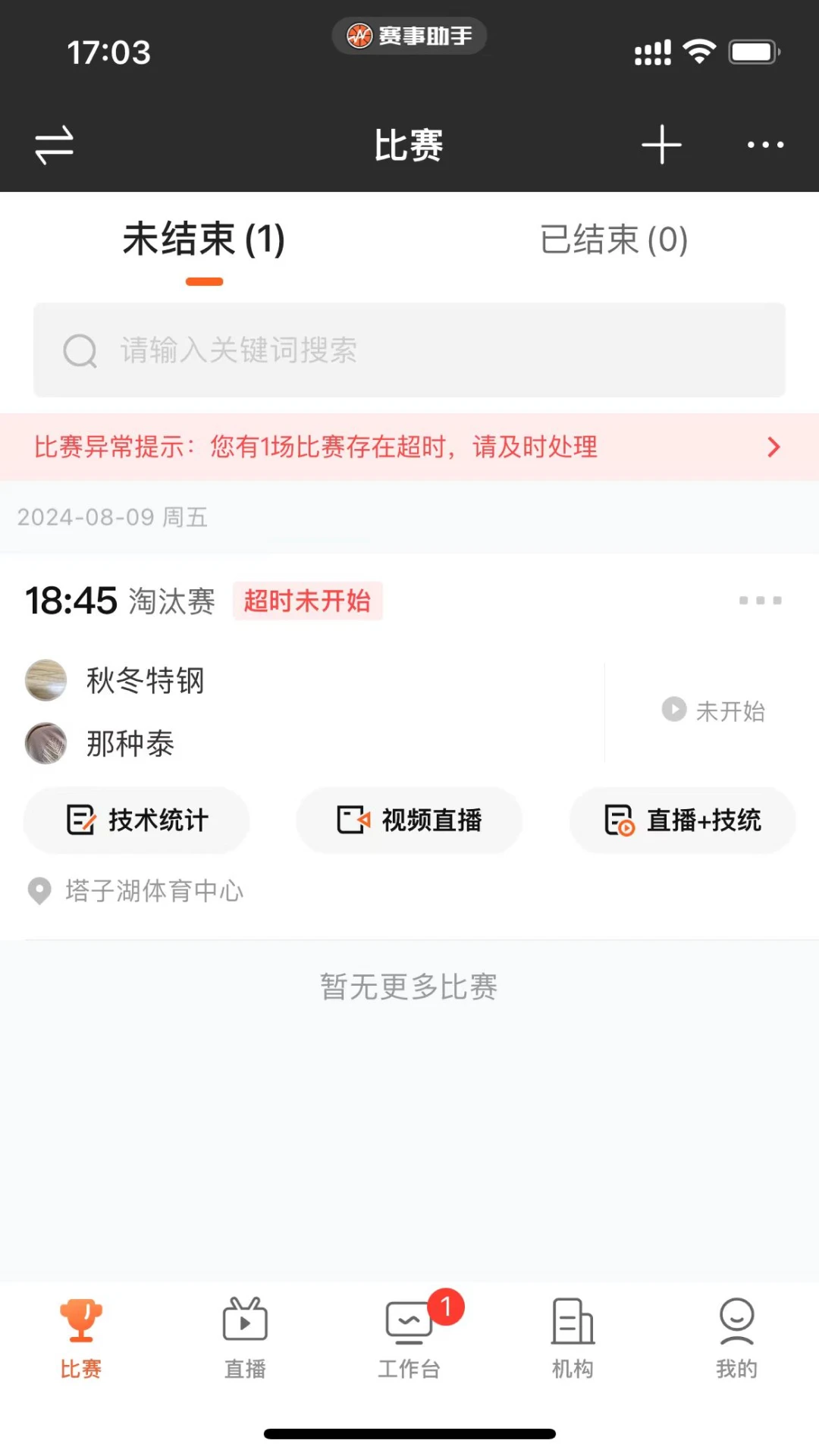 赛事助手截图