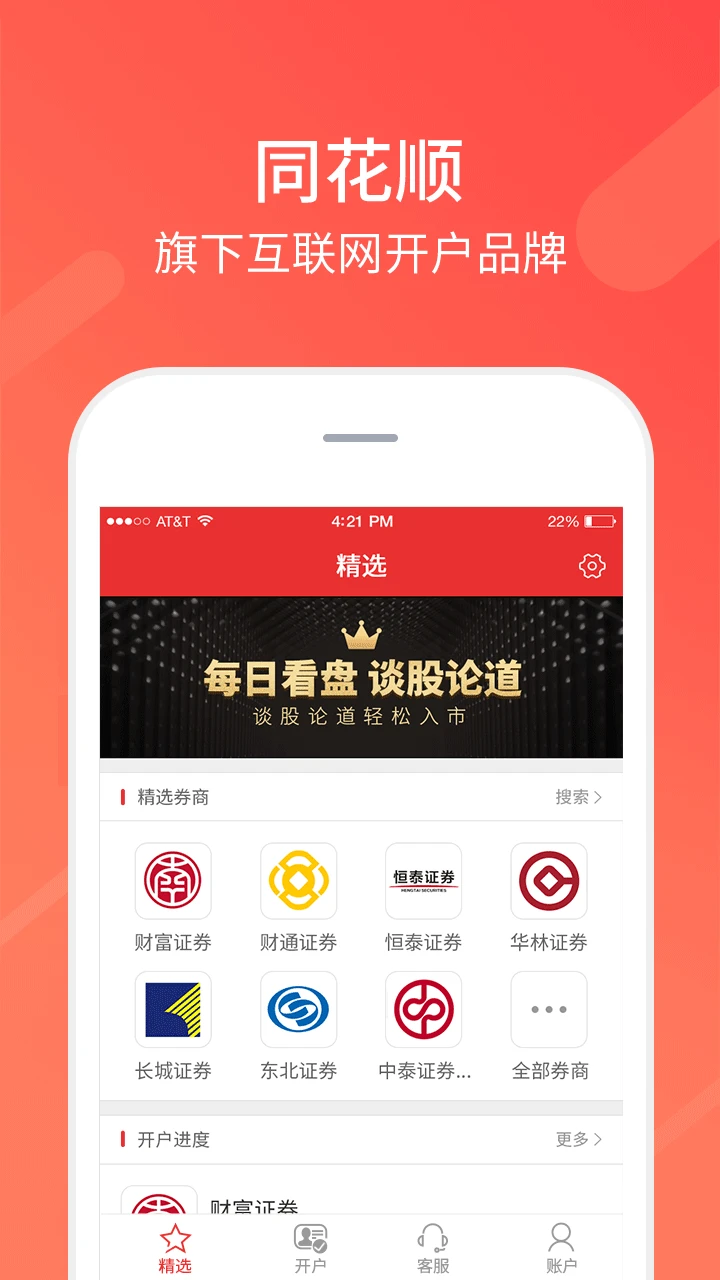 同花顺股票开户截图