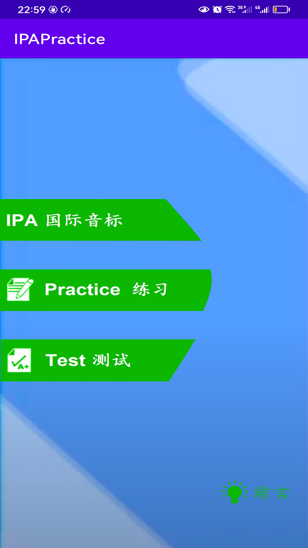 IPAPractice英语音标练习软件截图