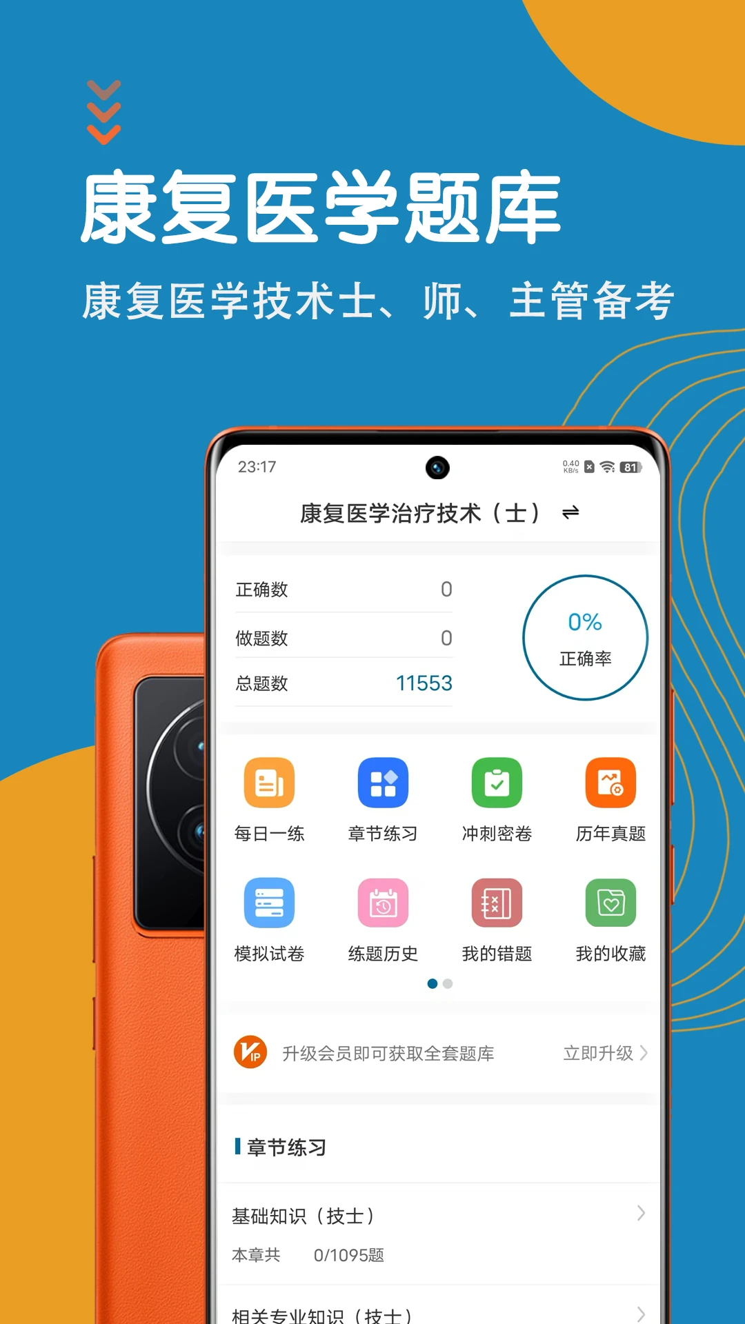 康复医学治疗技术智题库截图