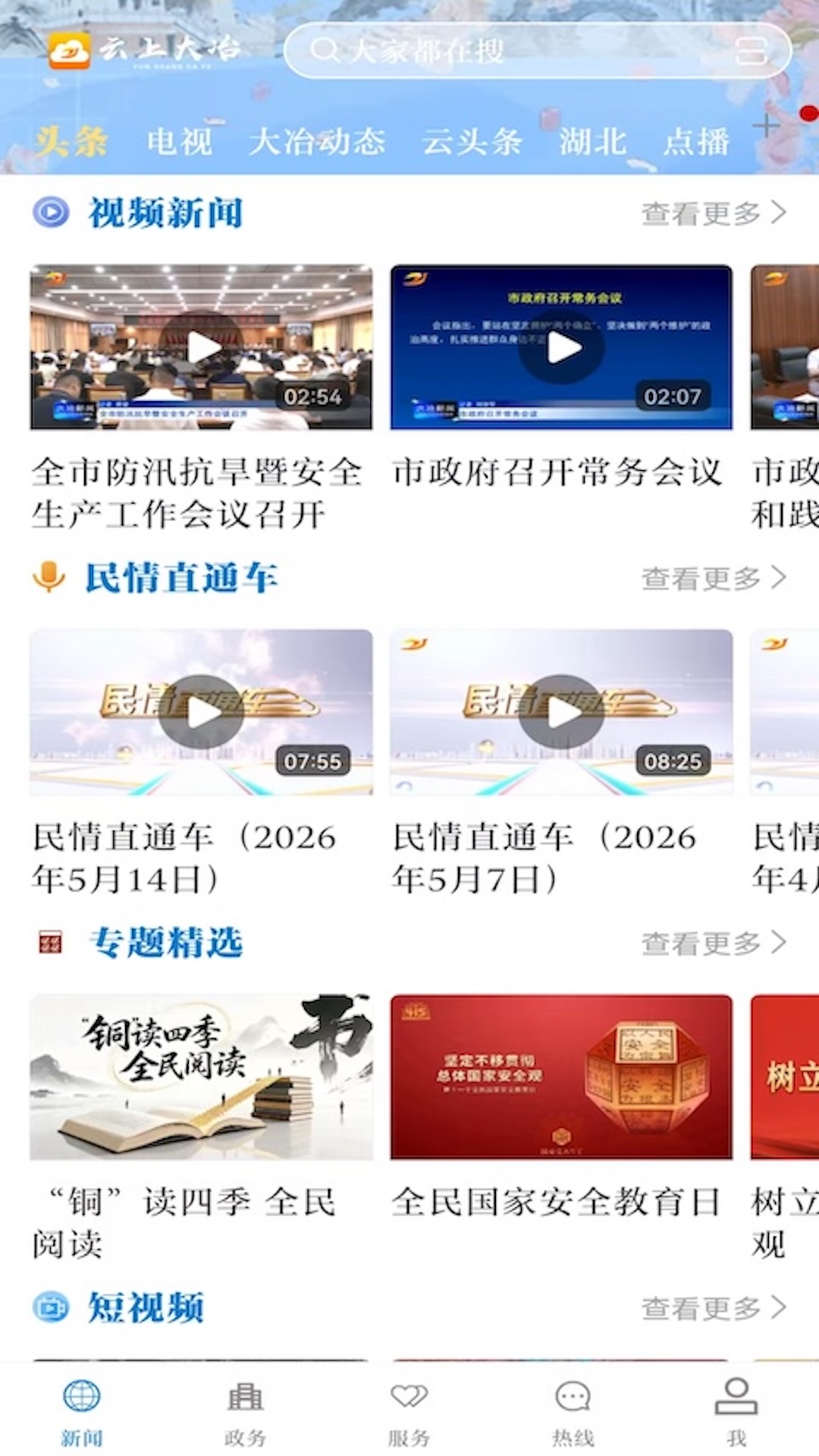 云上大冶截图