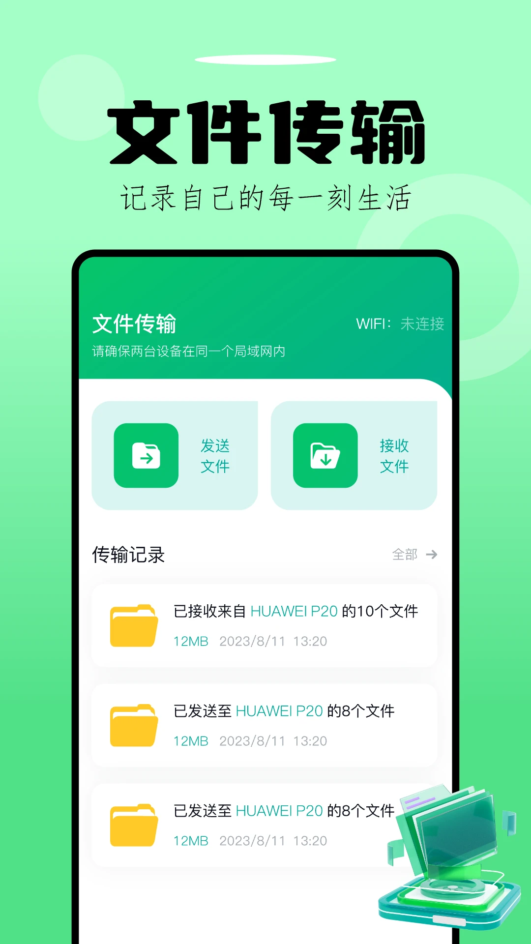 文件传输-换机助手截图