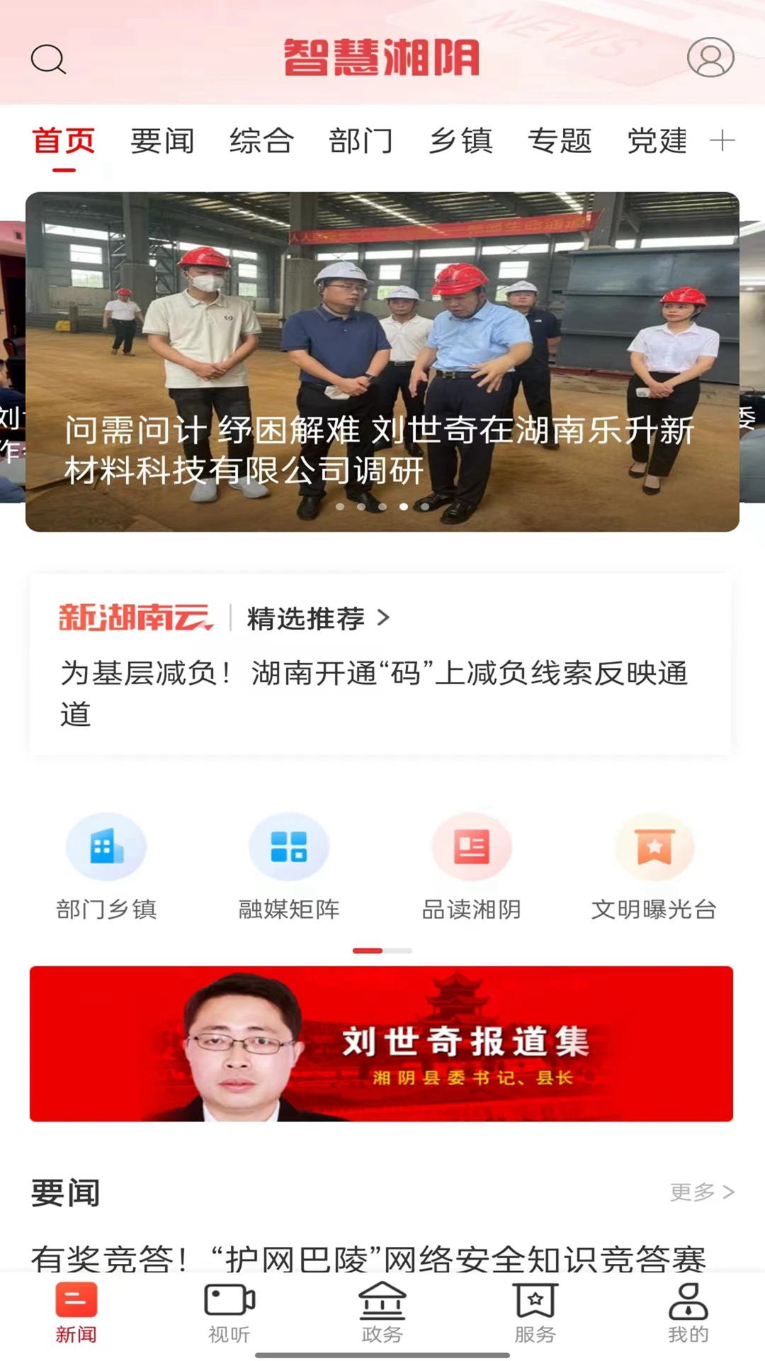 智慧湘阴截图