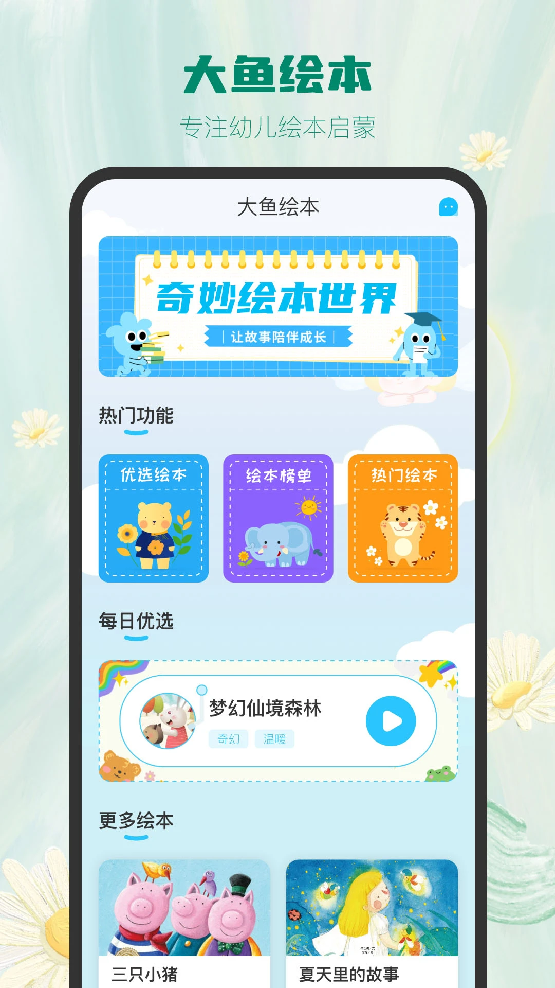大鱼绘本故事截图
