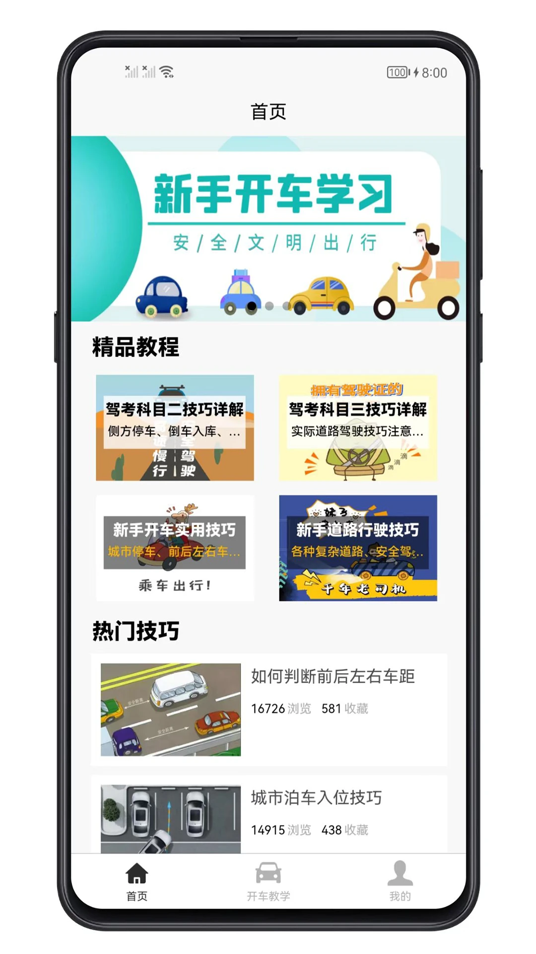 开车教学截图