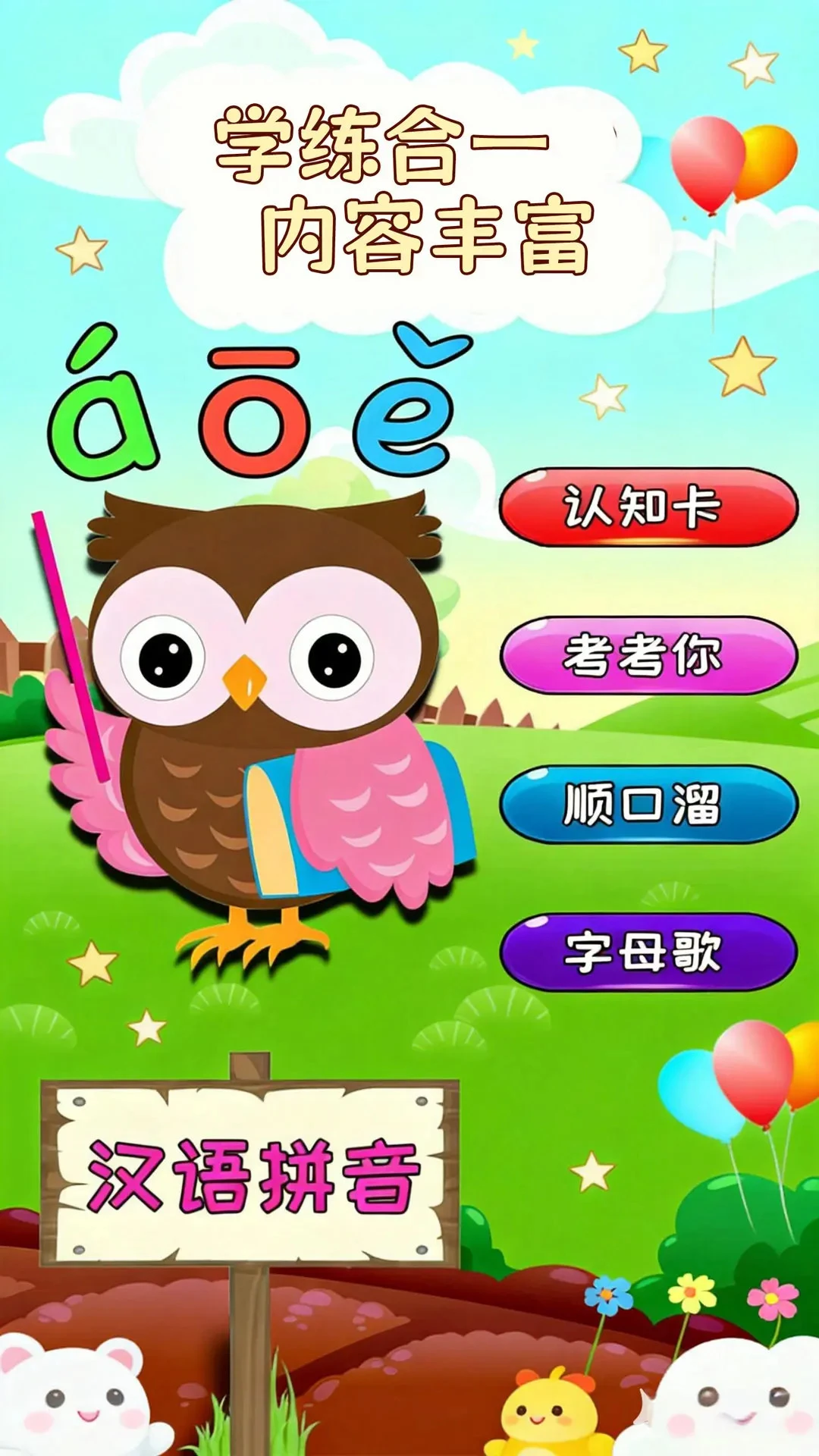 幼儿学拼音截图