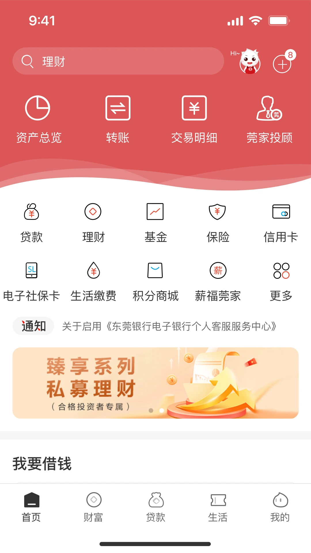 东莞银行截图