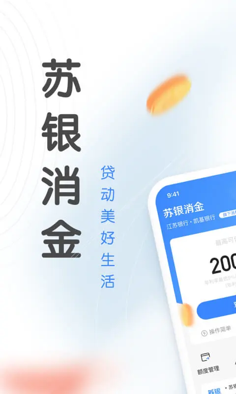 苏银消金截图