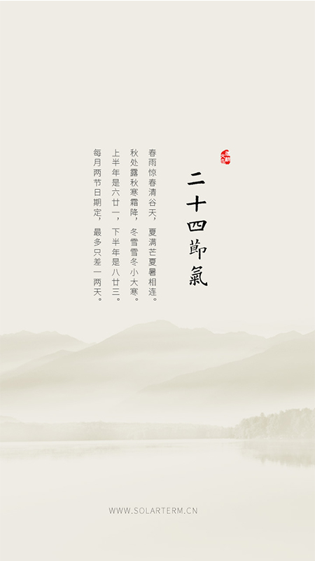 二十四节气截图