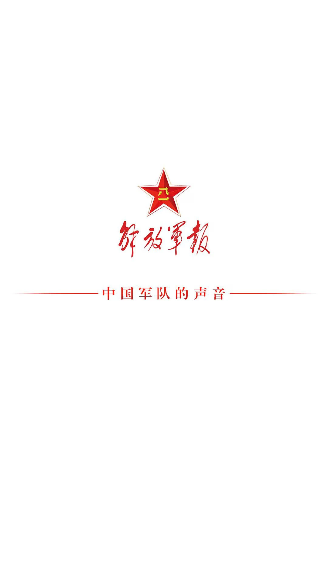 解放军报截图