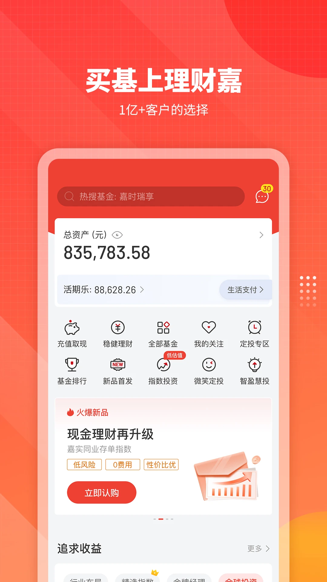 嘉实理财嘉截图