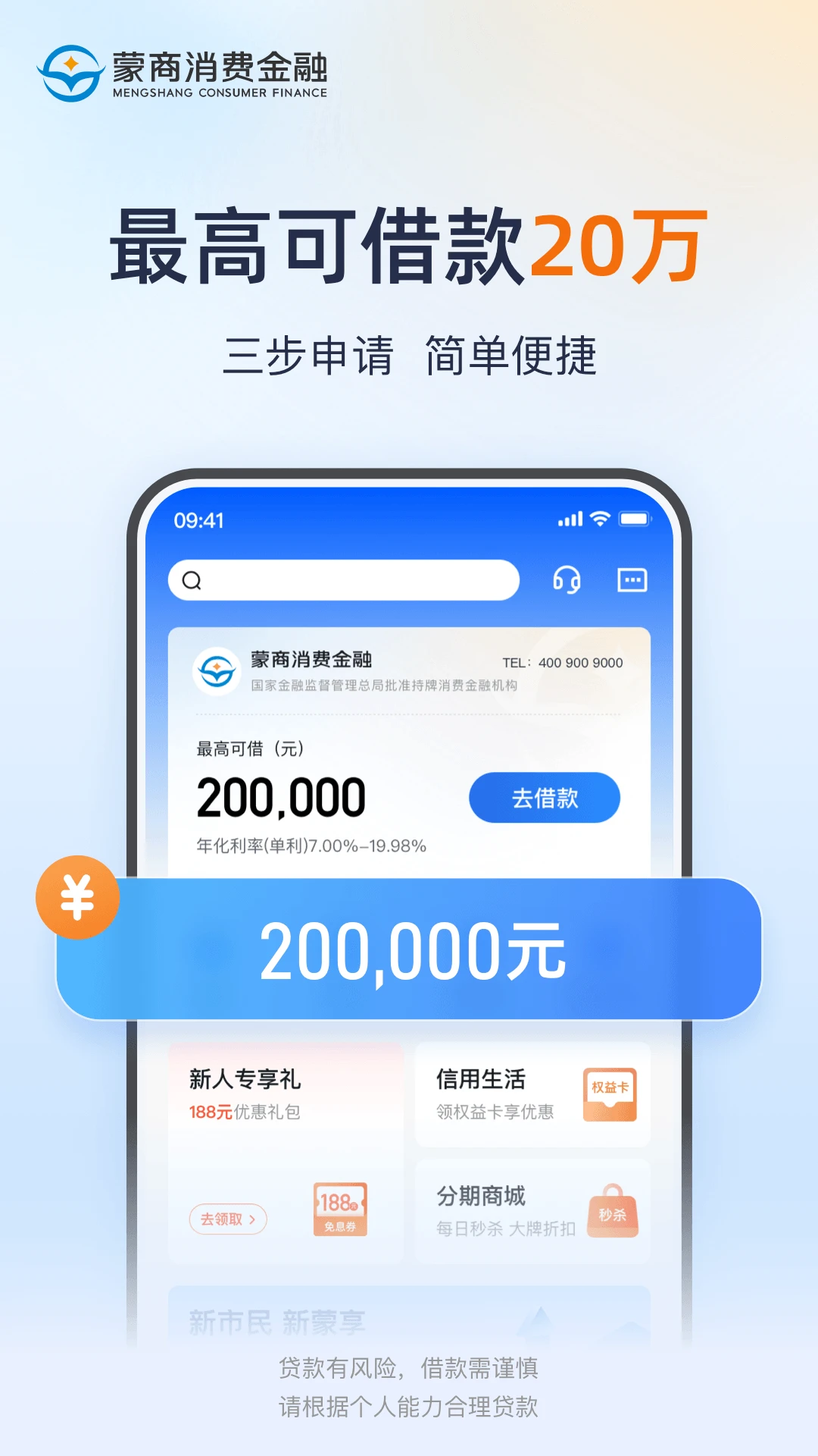 蒙商消费金融截图