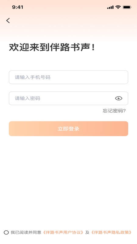 伴路书声截图