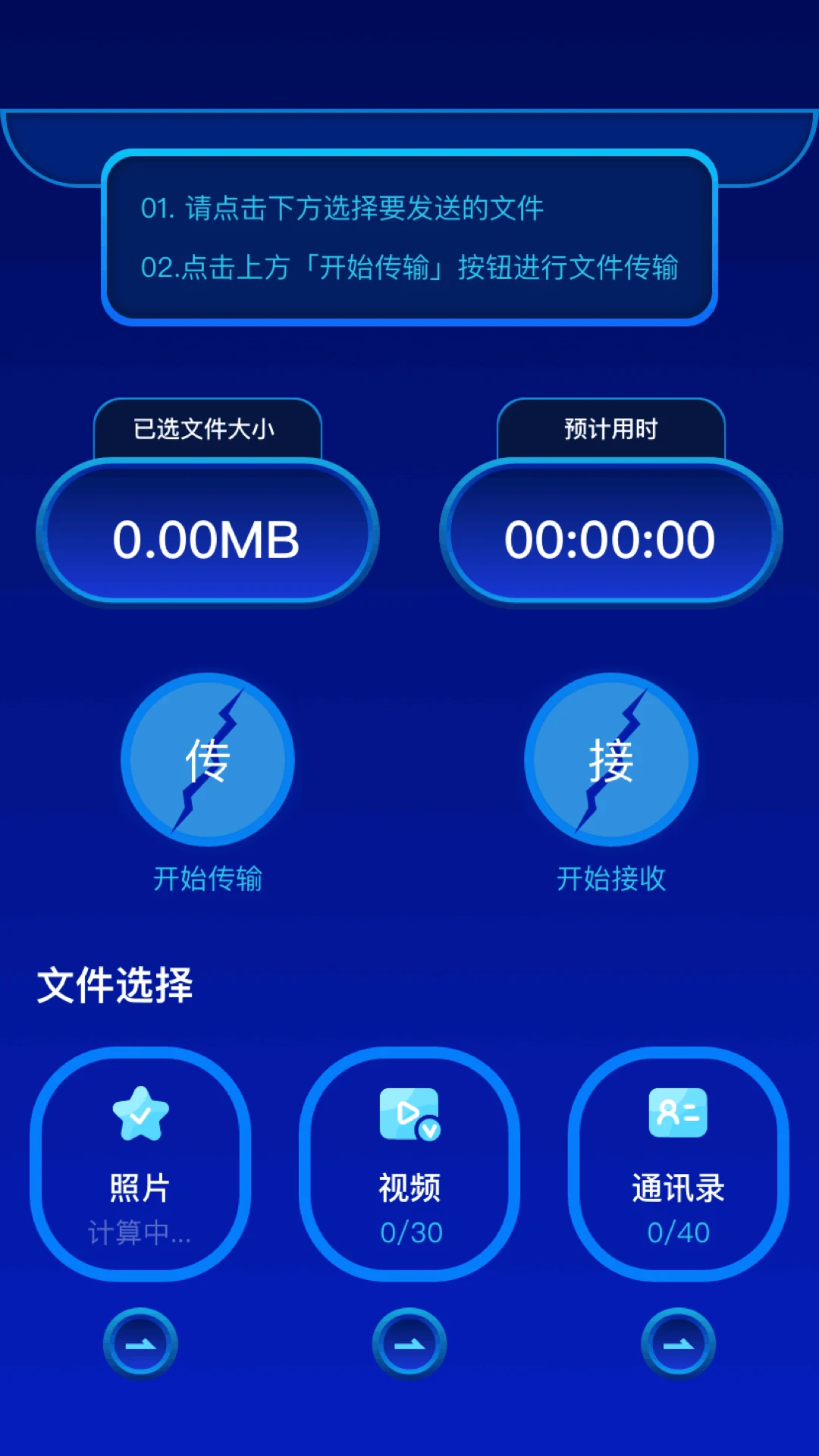 换机快传助手截图