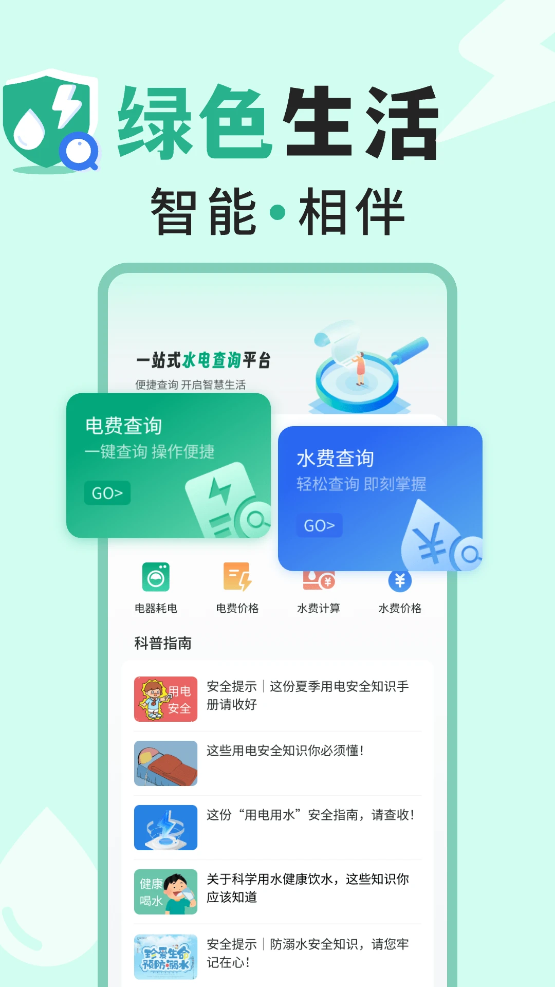 免费水电查询助手截图