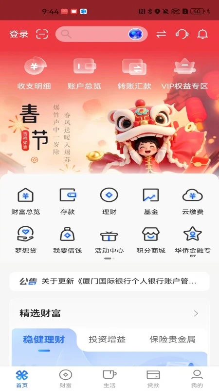 厦门国际银行截图