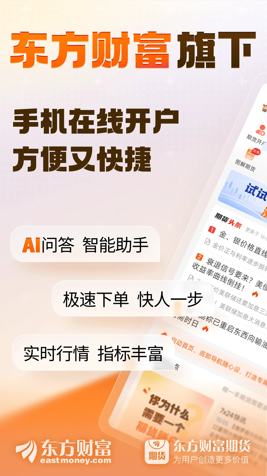 东方财富期货截图