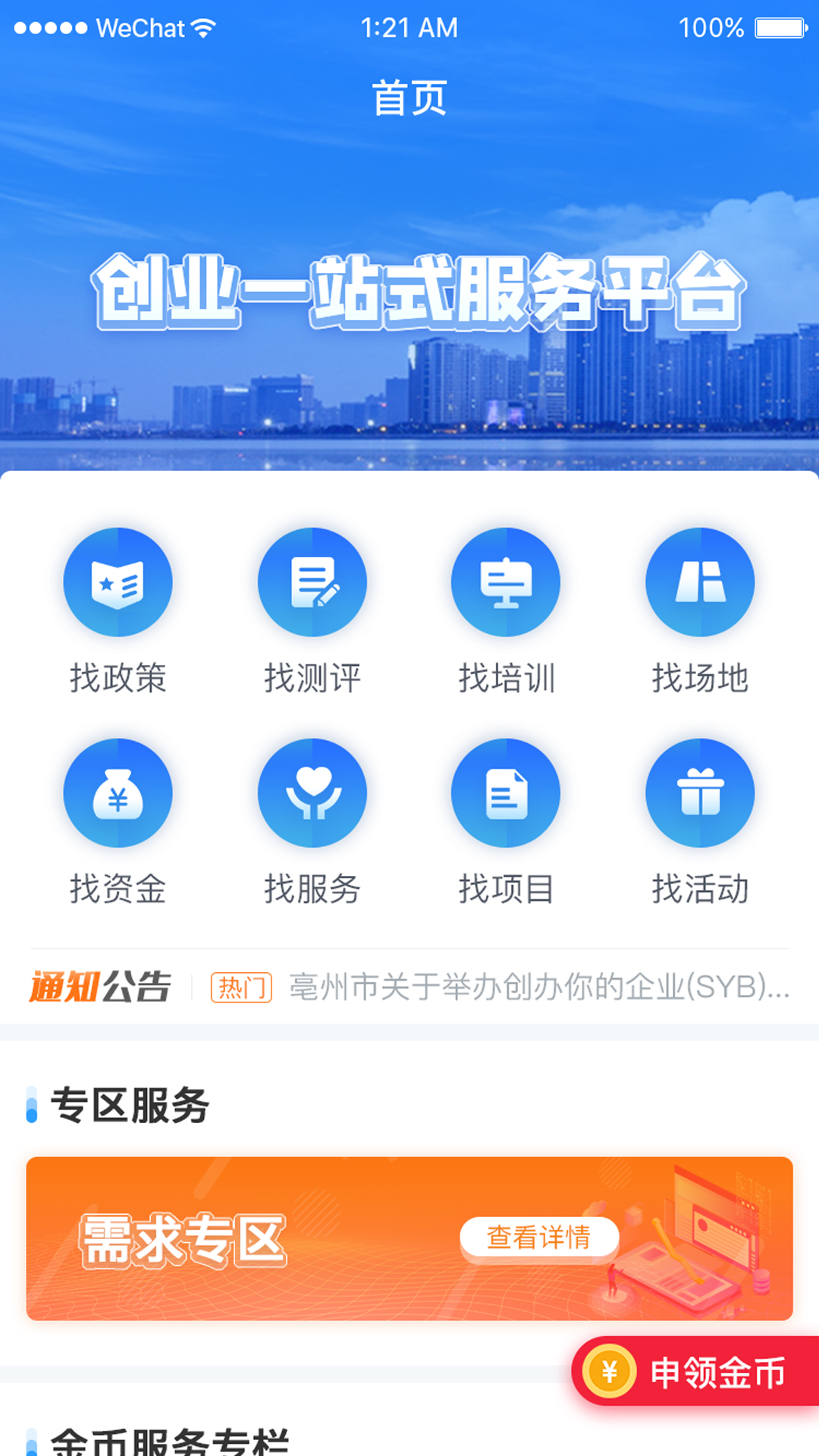 安徽省创业服务云平台截图