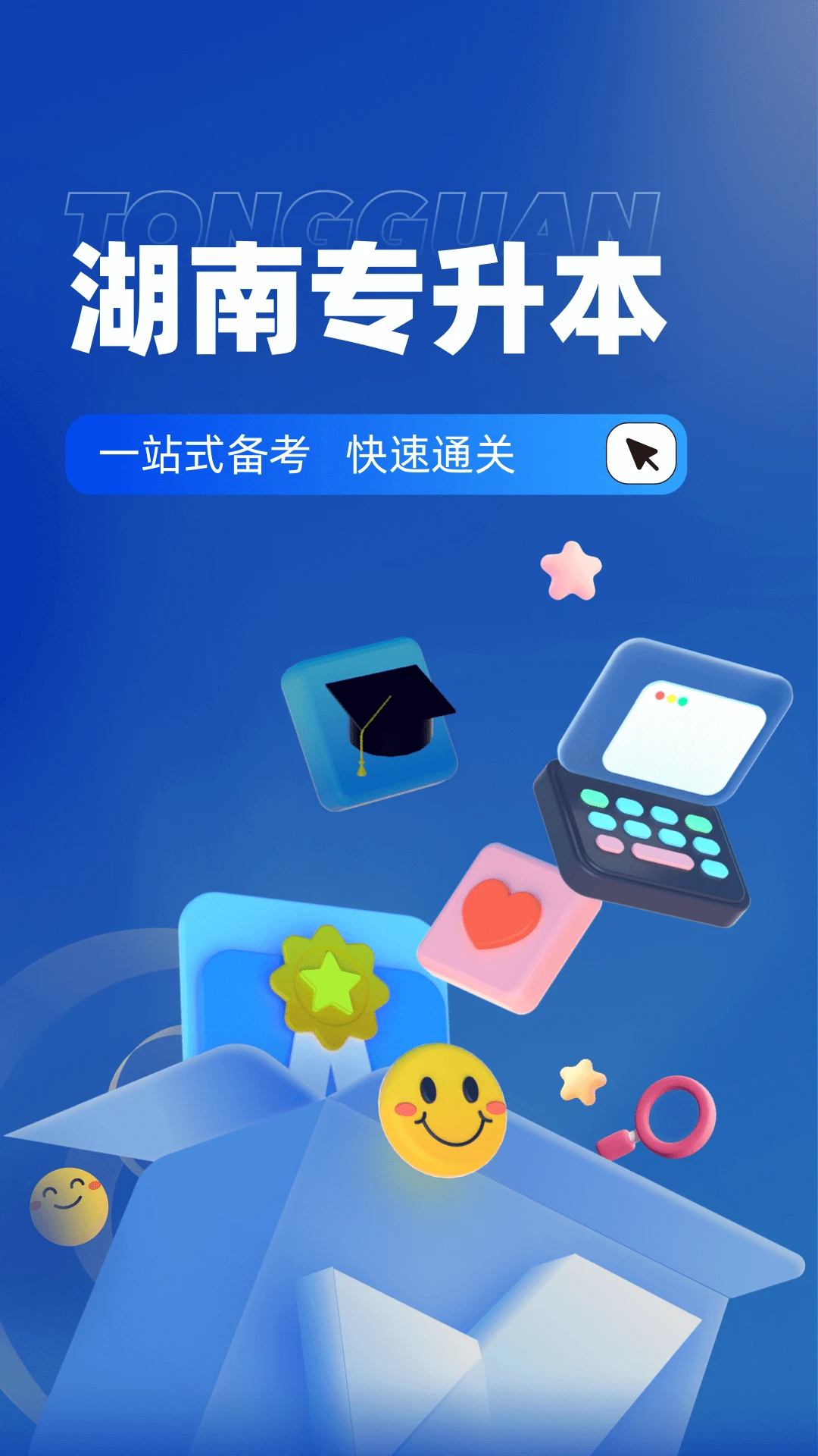 湖南专升本截图