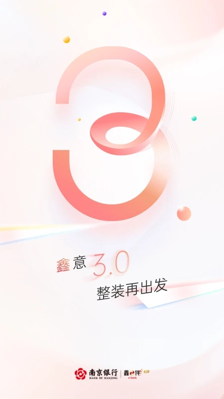 南京银行企业银行截图