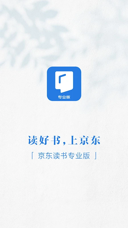 京东读书专业版截图