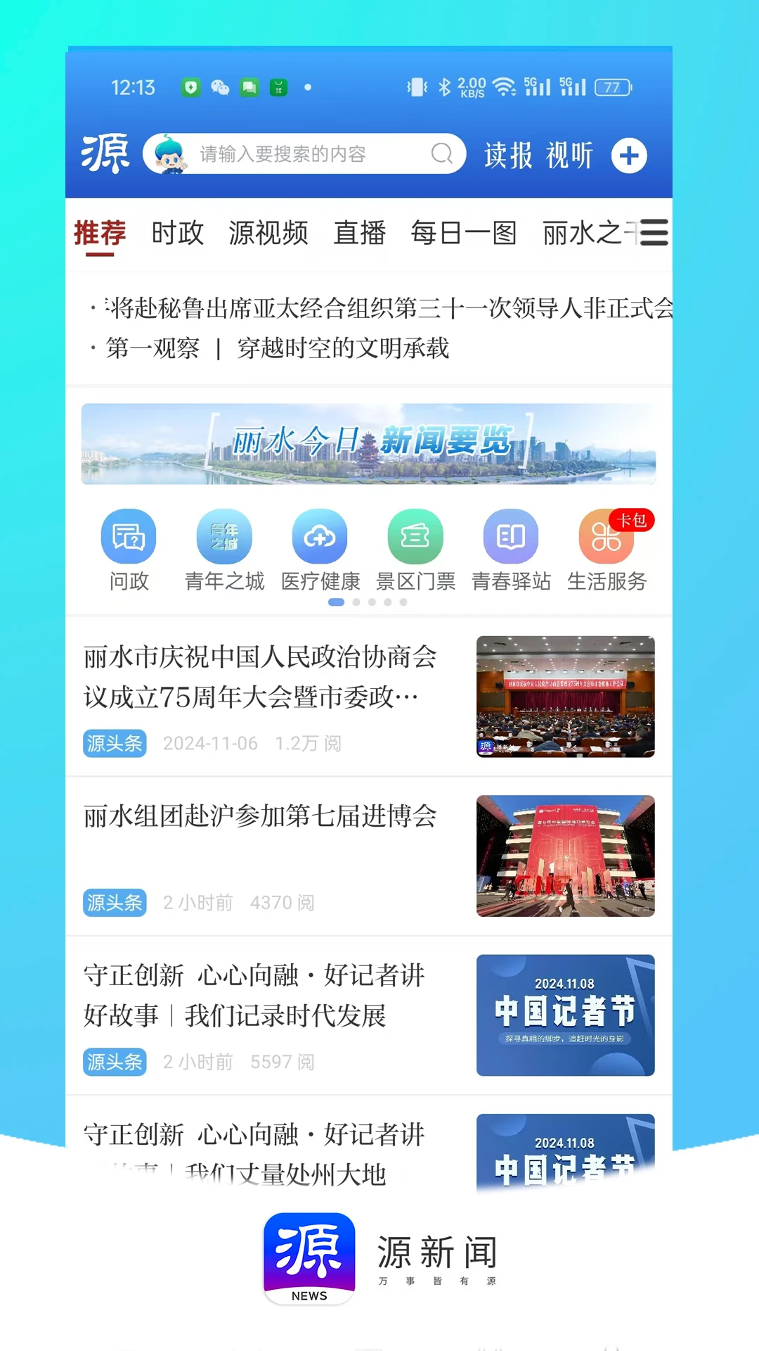 源新闻截图