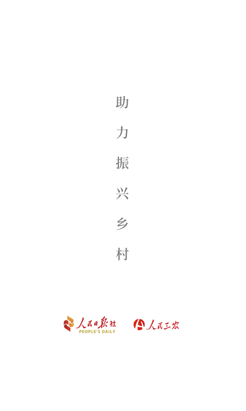 人民三农-为你美好生活截图