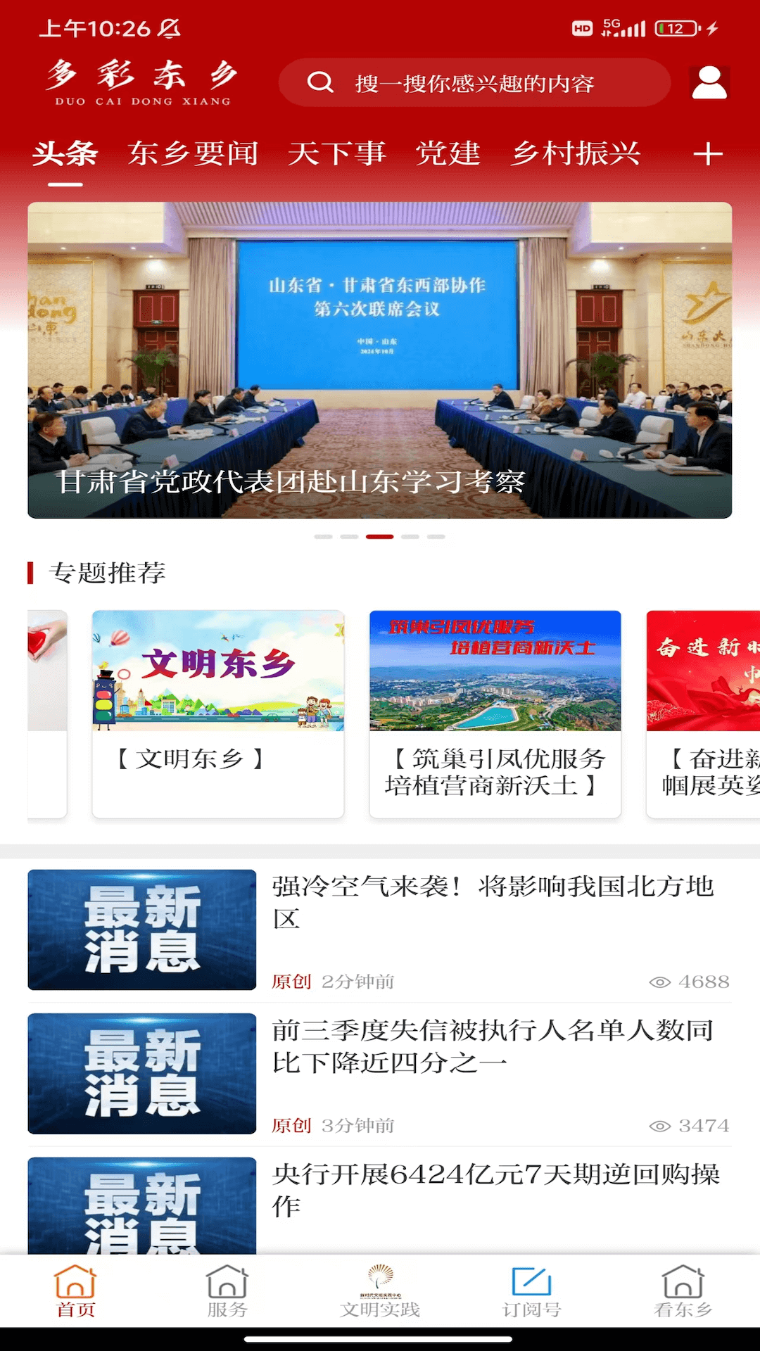 多彩东乡截图