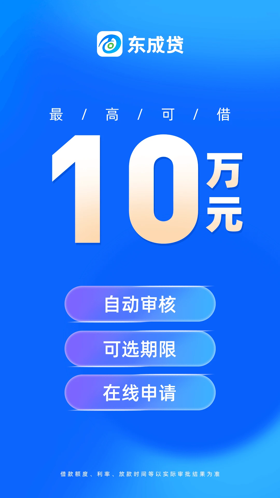东成贷截图