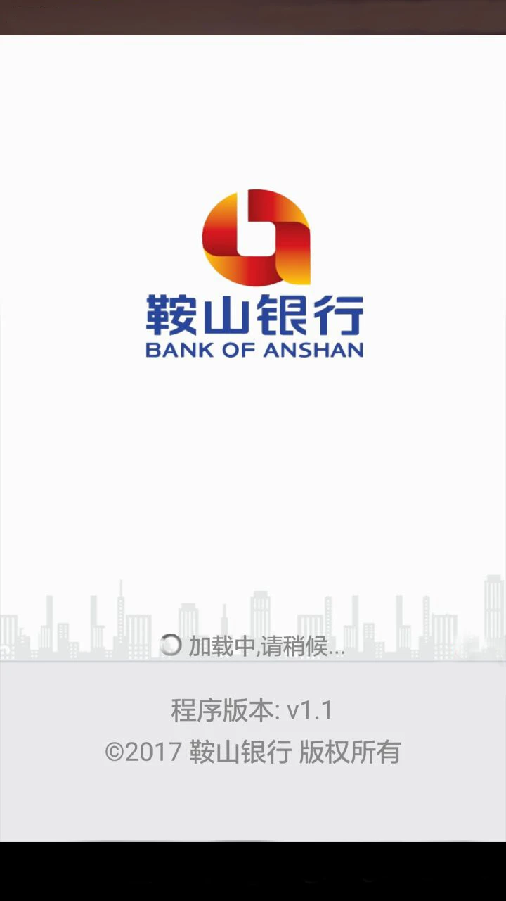 鞍山银行手机银行客户端截图