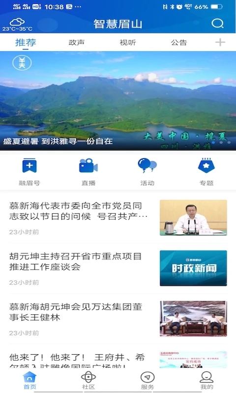 智慧眉山截图