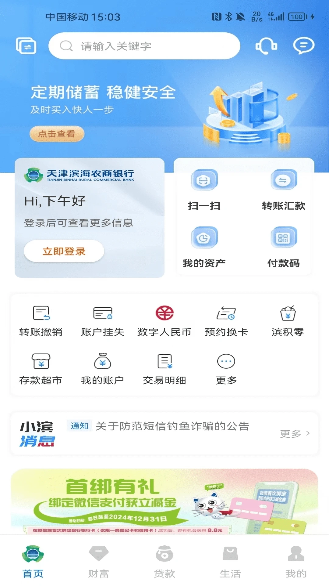 滨海掌上银行截图