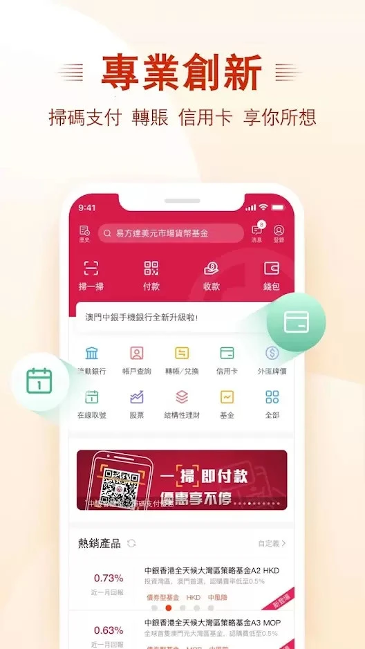 澳门中银手机银行截图