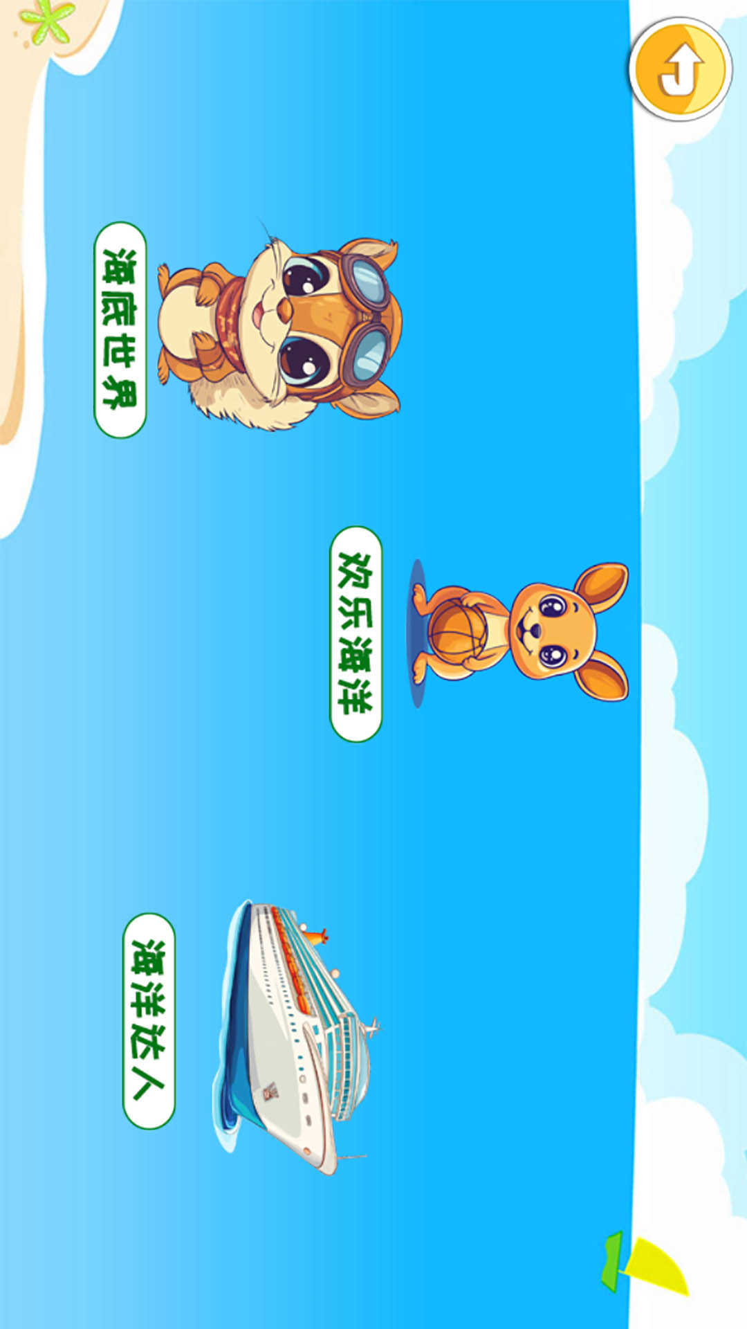 儿童宝宝海洋世界截图