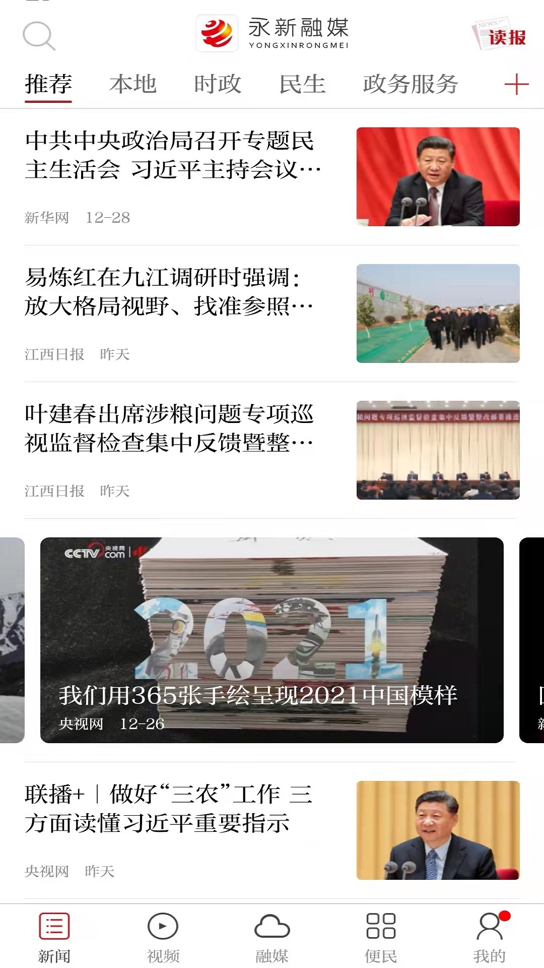 永新融媒截图