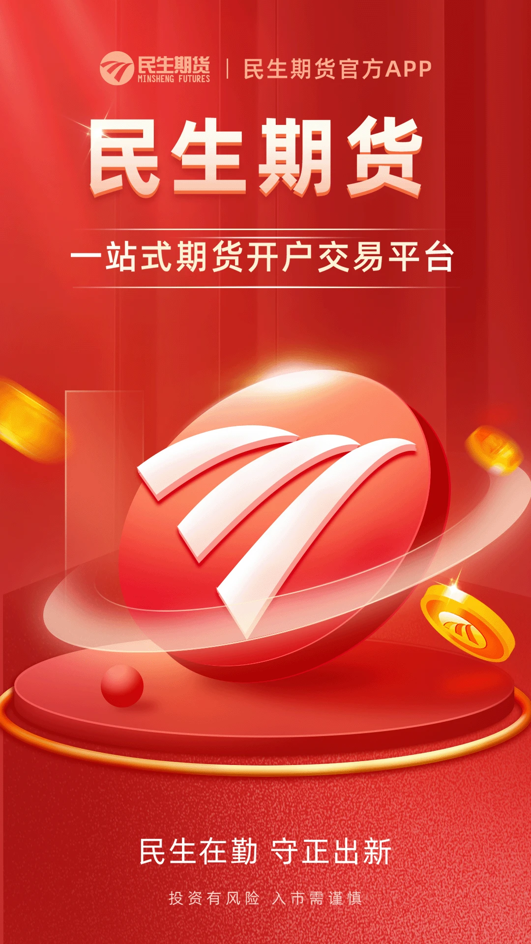民生期货开户交易截图