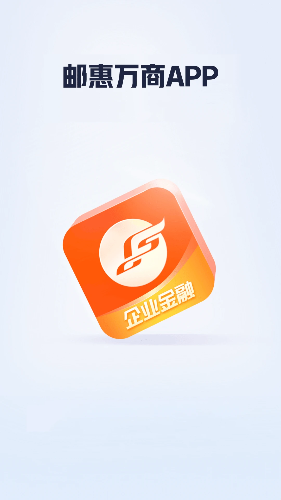 邮惠万商截图