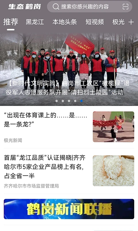 生态鹤岗截图